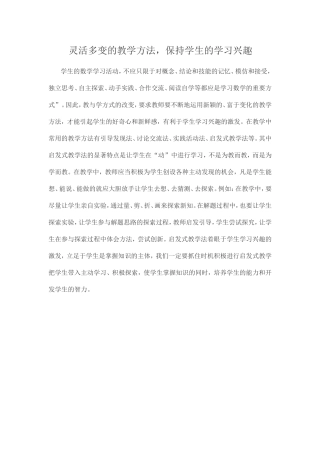 灵活多变的教学方法，保持学生的学习兴趣