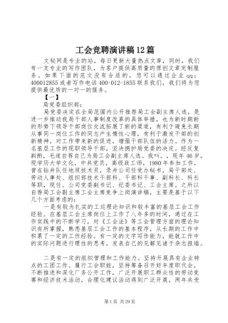 工会竞聘演讲稿(精编)12篇