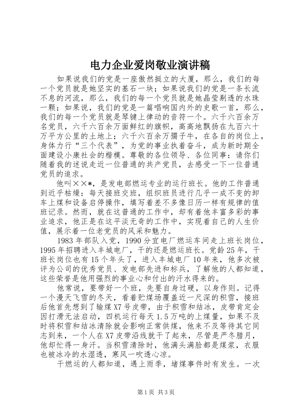电力企业爱岗敬业演讲范文_第1页