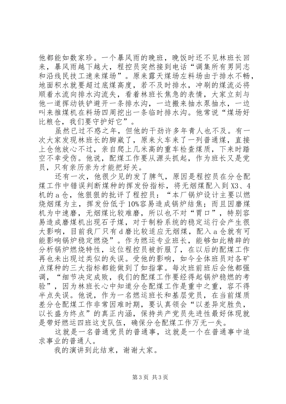 电力企业爱岗敬业演讲范文_第3页