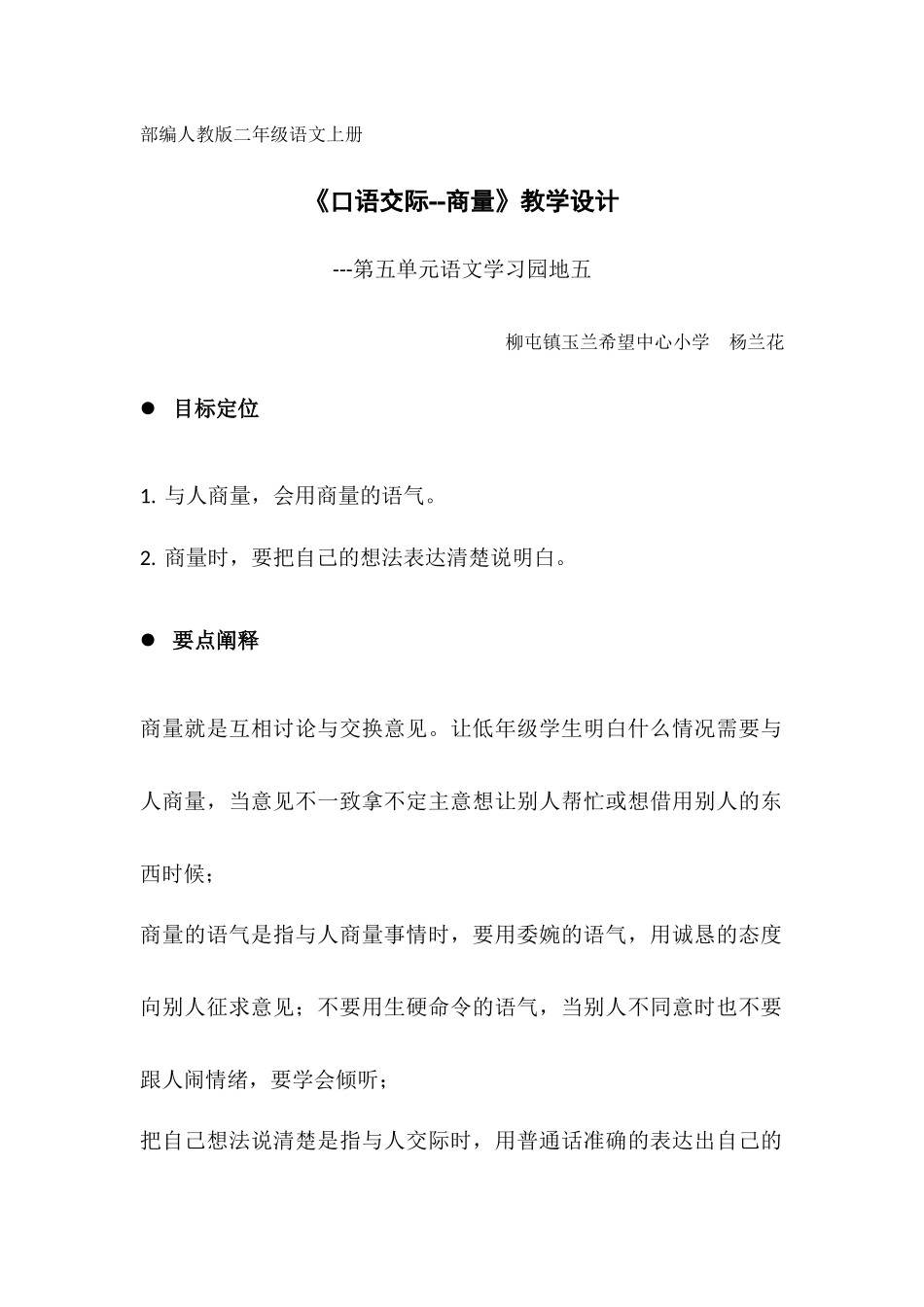 杨兰花-《口语交际-商量》教学设计(最新)_第1页