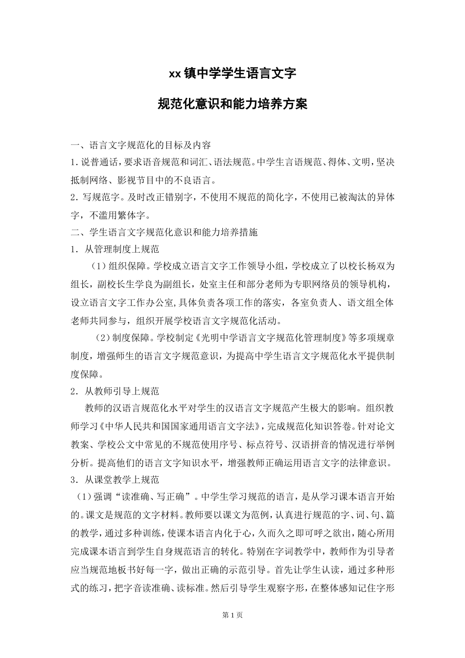 B3xx中学学生语言文字规范化意识和能力培养方案.20140819doc_第1页