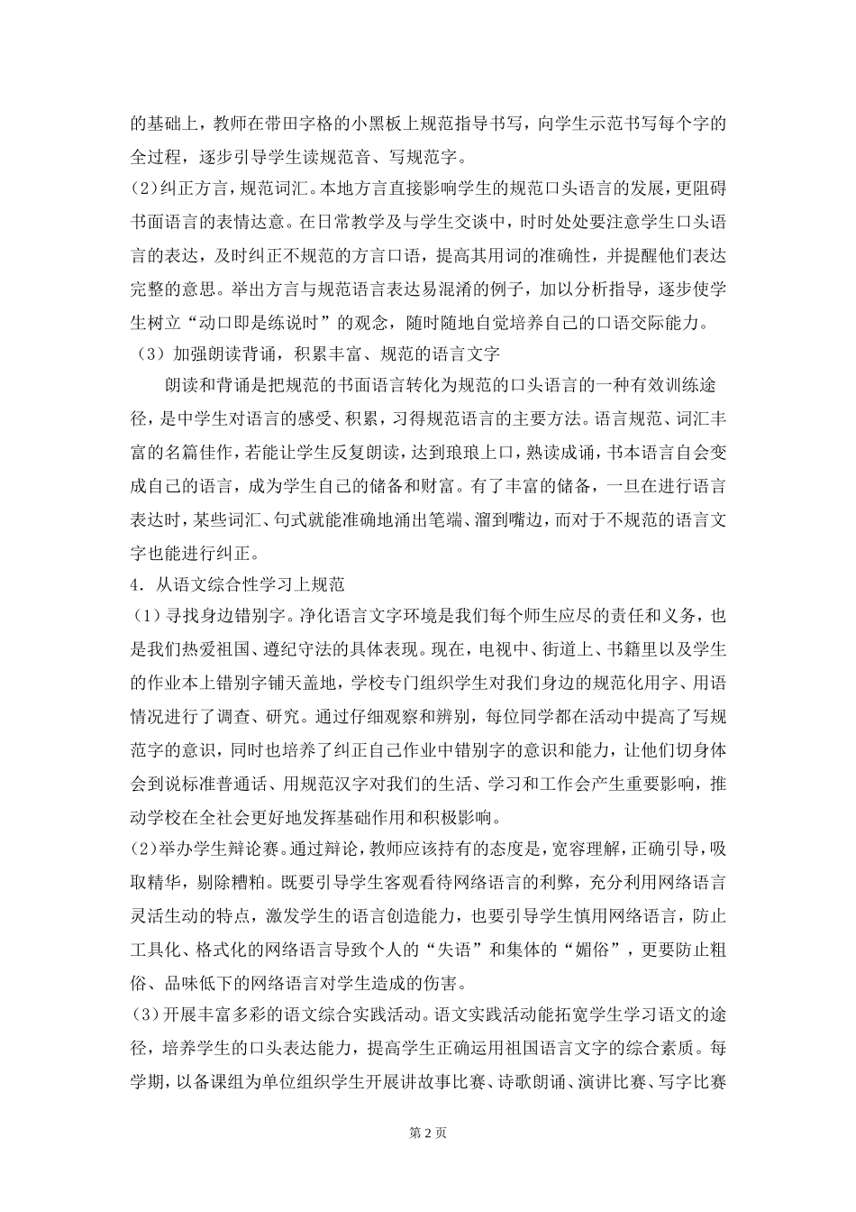 B3xx中学学生语言文字规范化意识和能力培养方案.20140819doc_第2页