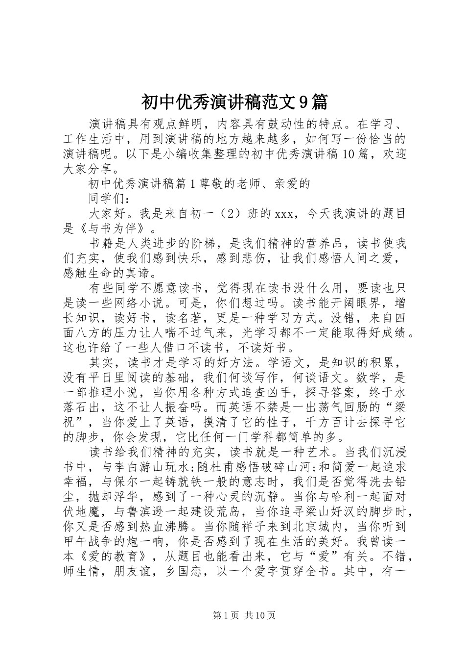 初中优秀讲演范文范文9篇_第1页
