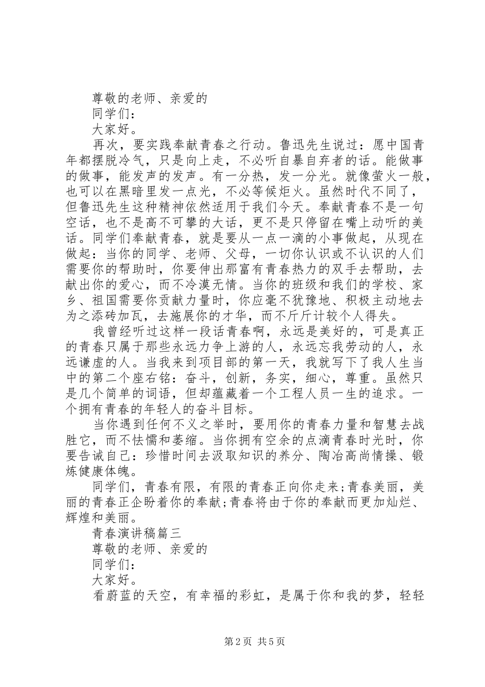 20XX年青春优秀演讲6篇_第2页