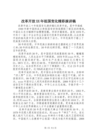改革开放XX年祖国变化精彩演讲稿范文