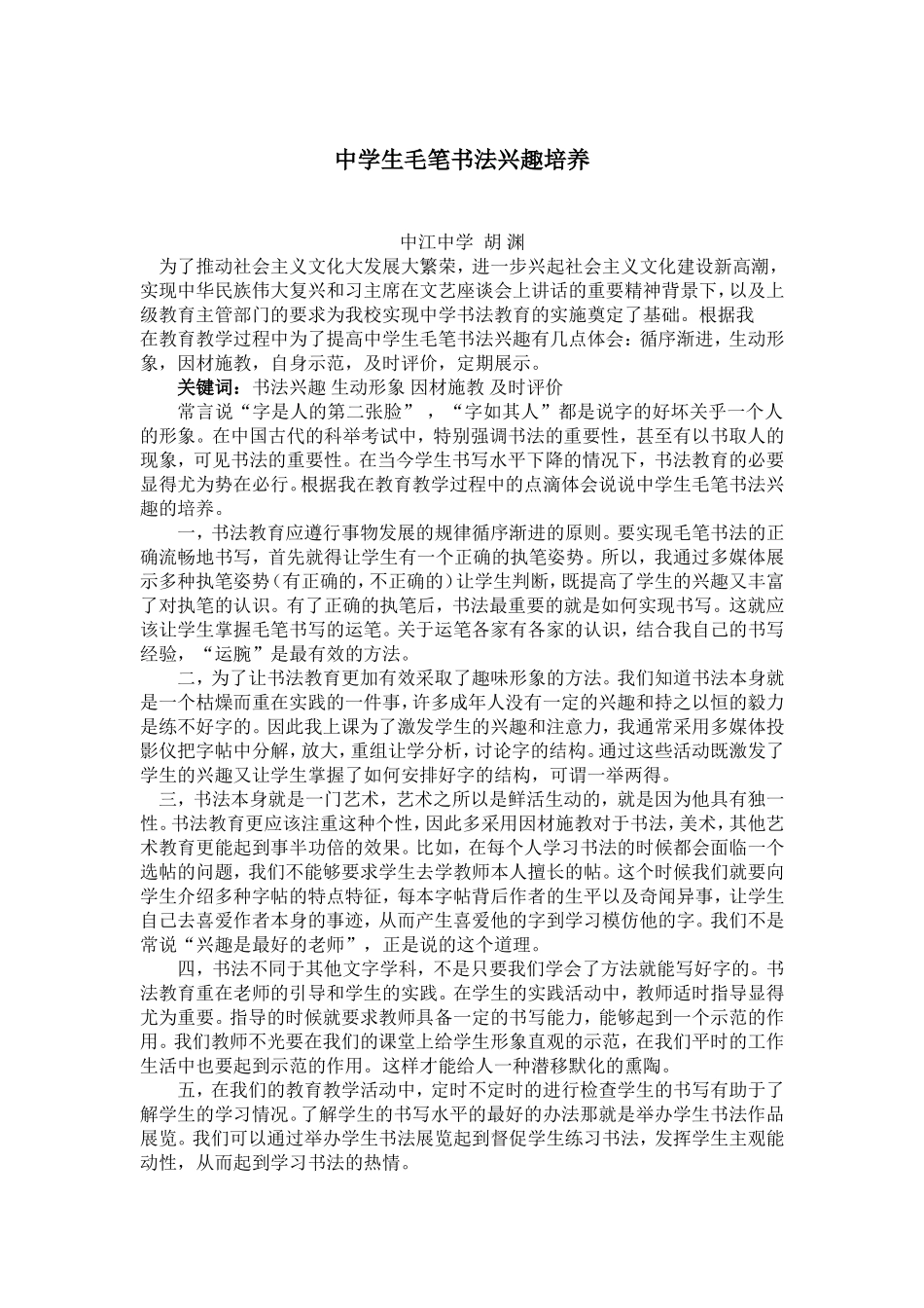 中学生毛笔书法兴趣培养_第1页