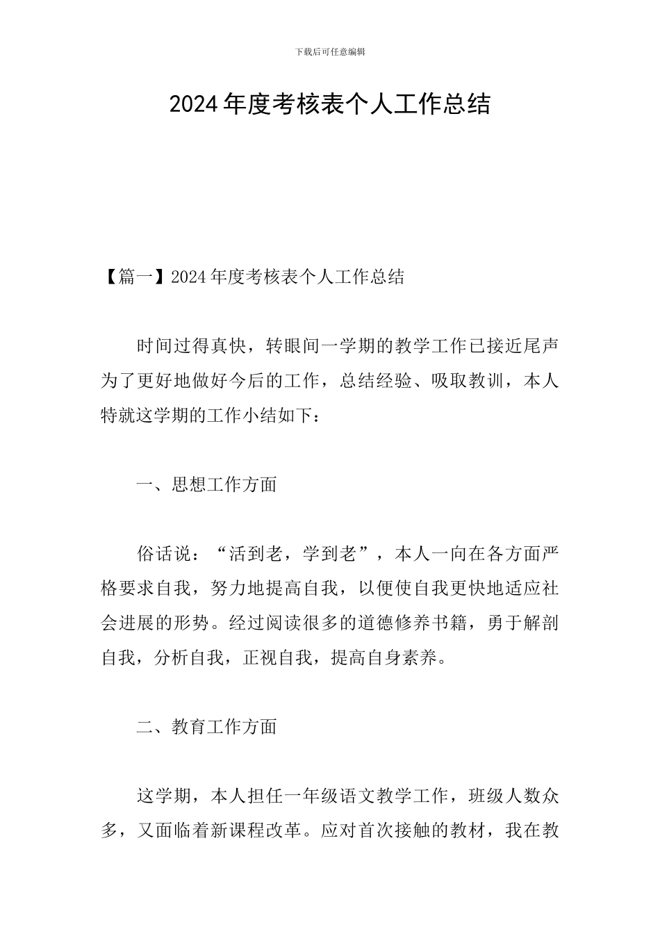 2024年度考核表个人工作总结_第1页