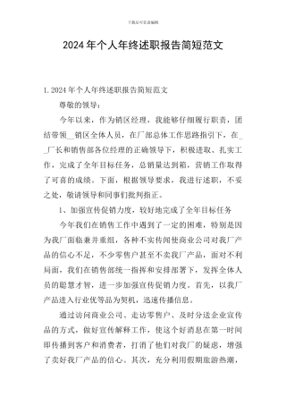 2024年个人年终述职报告简短范文