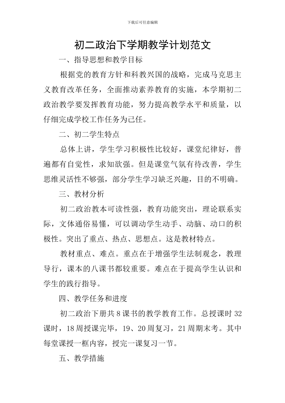 初二政治下学期教学计划范文_第1页