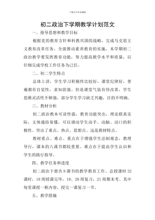 初二政治下学期教学计划范文