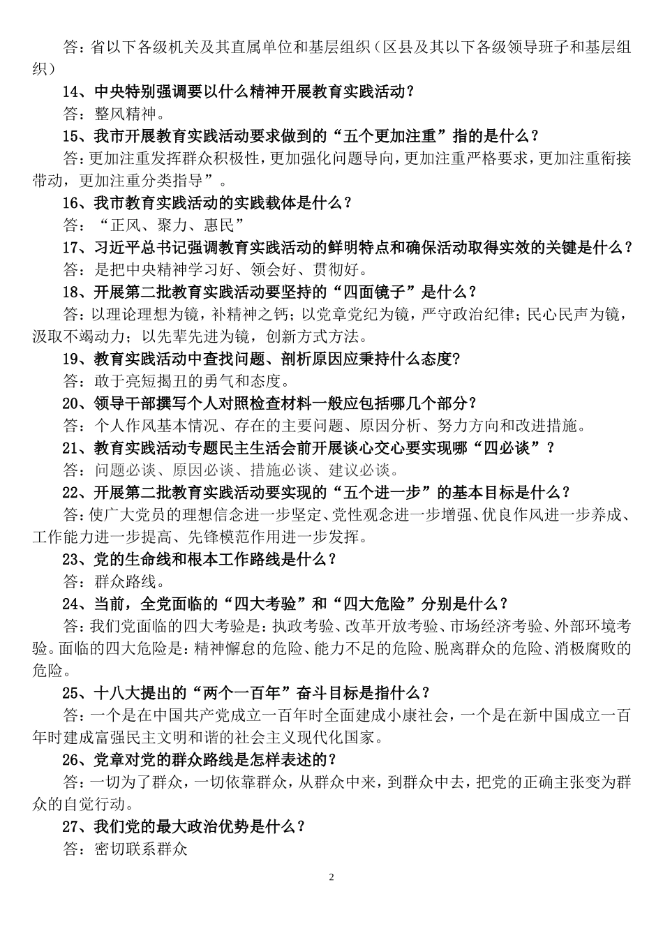 市委教育实践活动应知应会50题(答案)_第2页