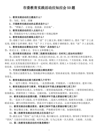 市委教育实践活动应知应会50题(答案)
