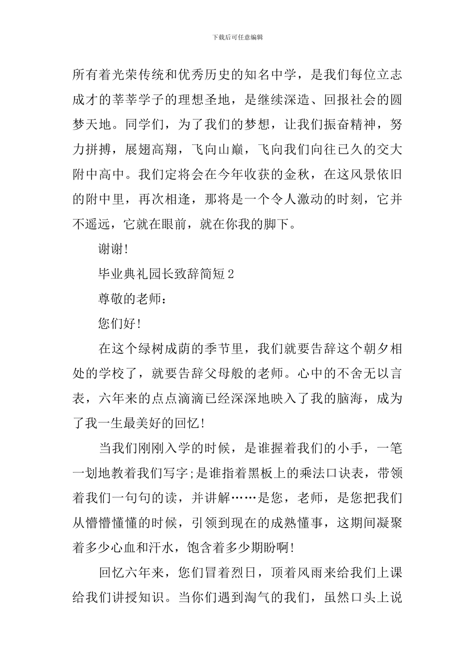 毕业典礼园长致辞简短_第3页