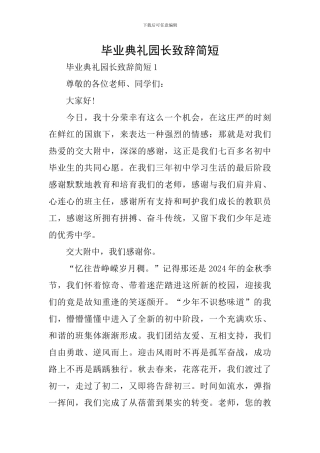 毕业典礼园长致辞简短