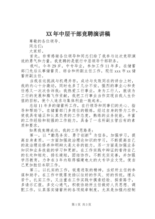 XX年中层干部竞聘致辞演讲稿