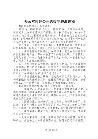 办公室岗位公开选拔竞聘演讲稿范文