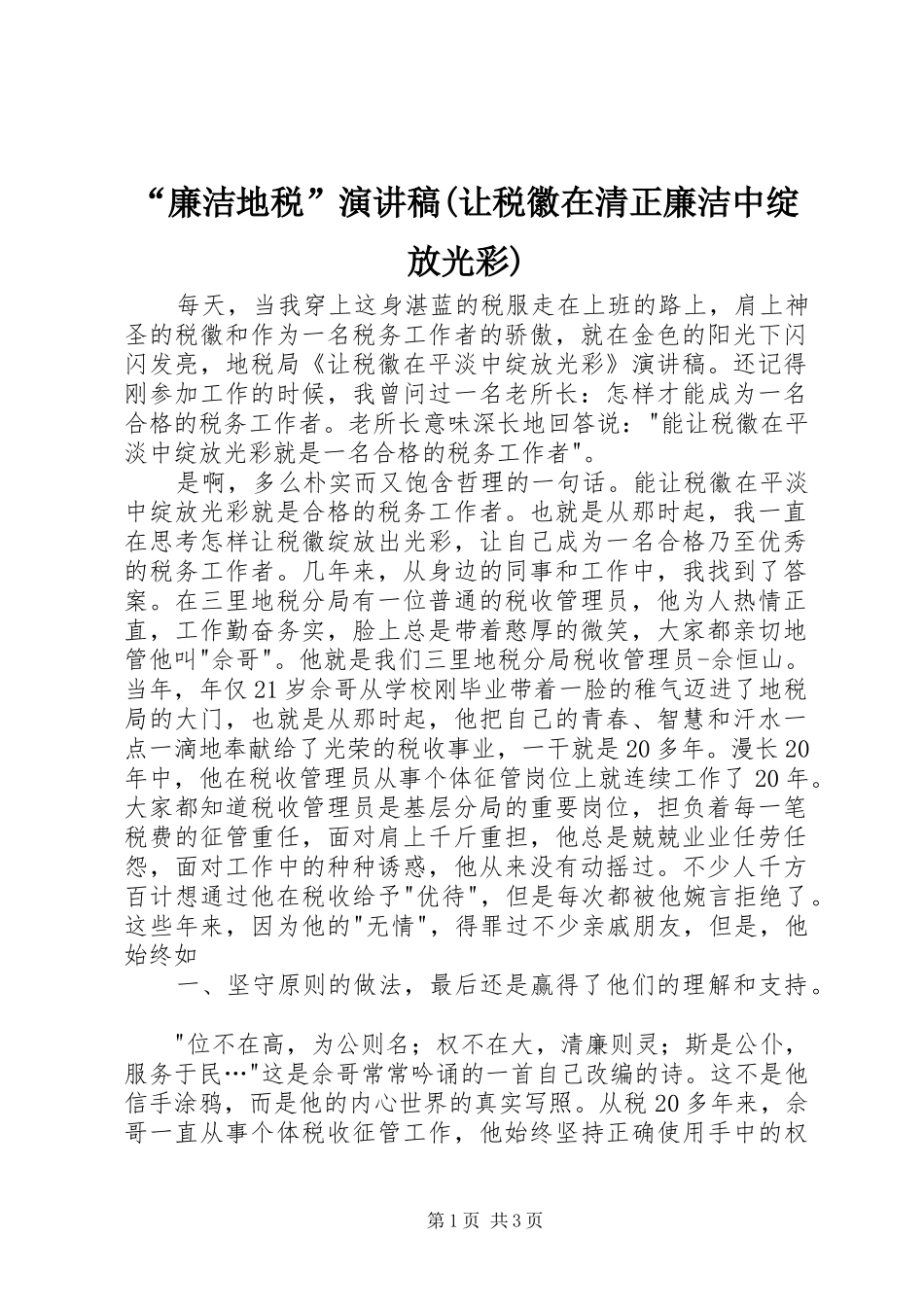 “廉洁地税”致辞演讲稿(让税徽在清正廉洁中绽放光彩)_第1页