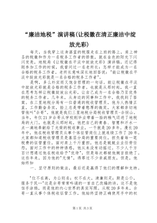 “廉洁地税”致辞演讲稿(让税徽在清正廉洁中绽放光彩)