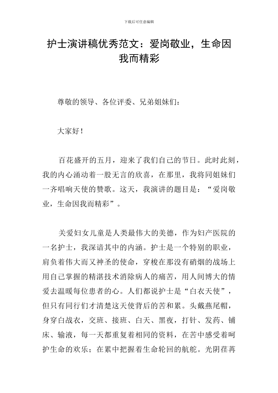 护士演讲稿优秀范文：爱岗敬业-生命因我而精彩_第1页