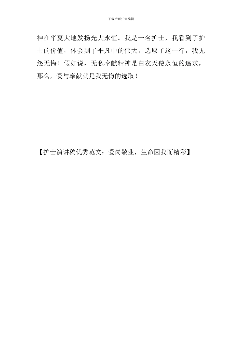 护士演讲稿优秀范文：爱岗敬业-生命因我而精彩_第3页
