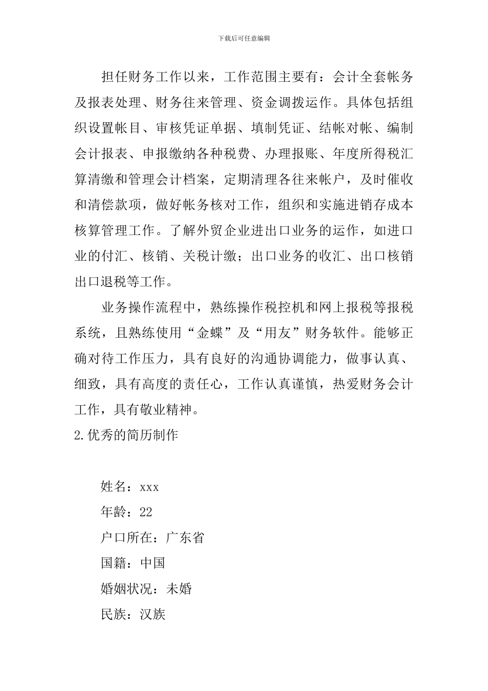 优秀的简历制作5篇_第3页