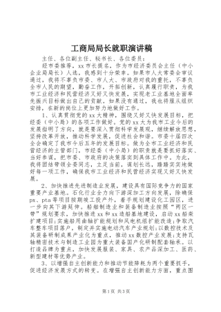 工商局局长就职致辞演讲稿