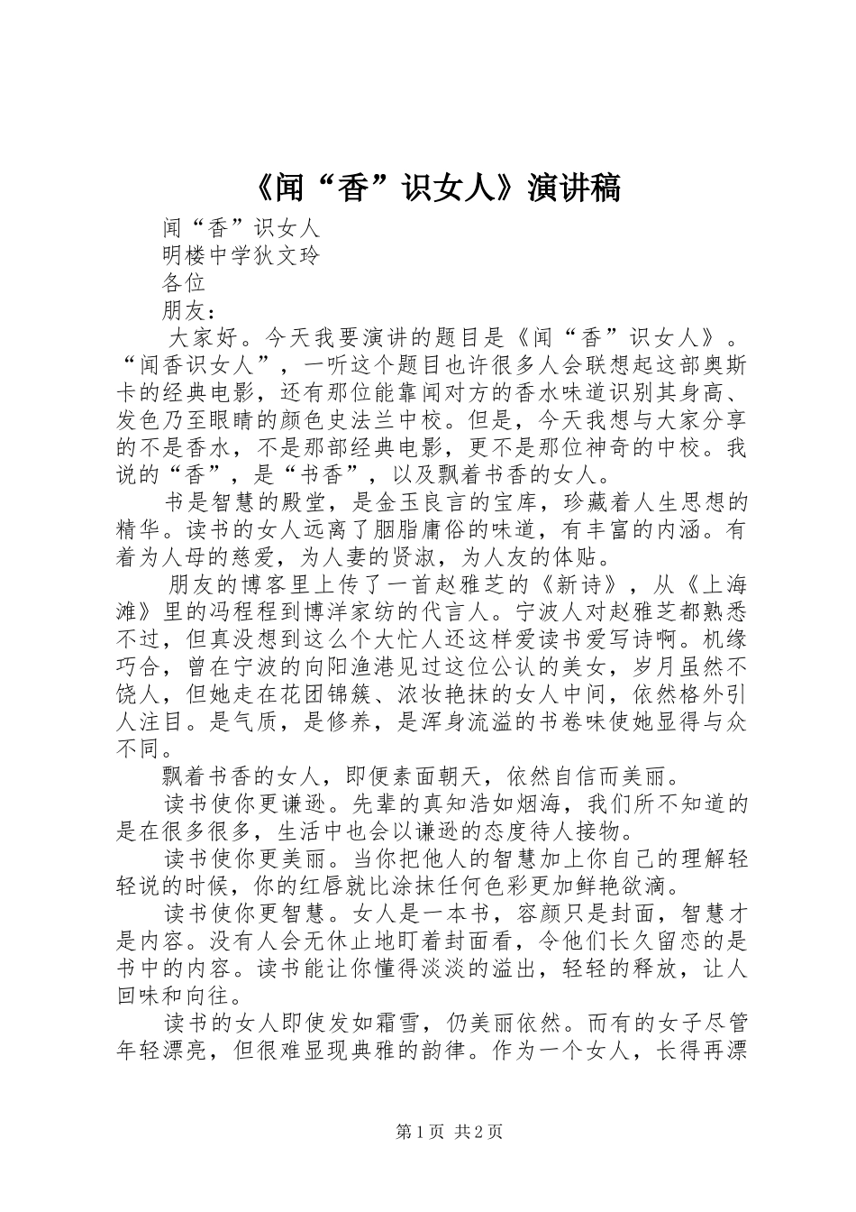 《闻“香”识女人》演讲稿范文_第1页