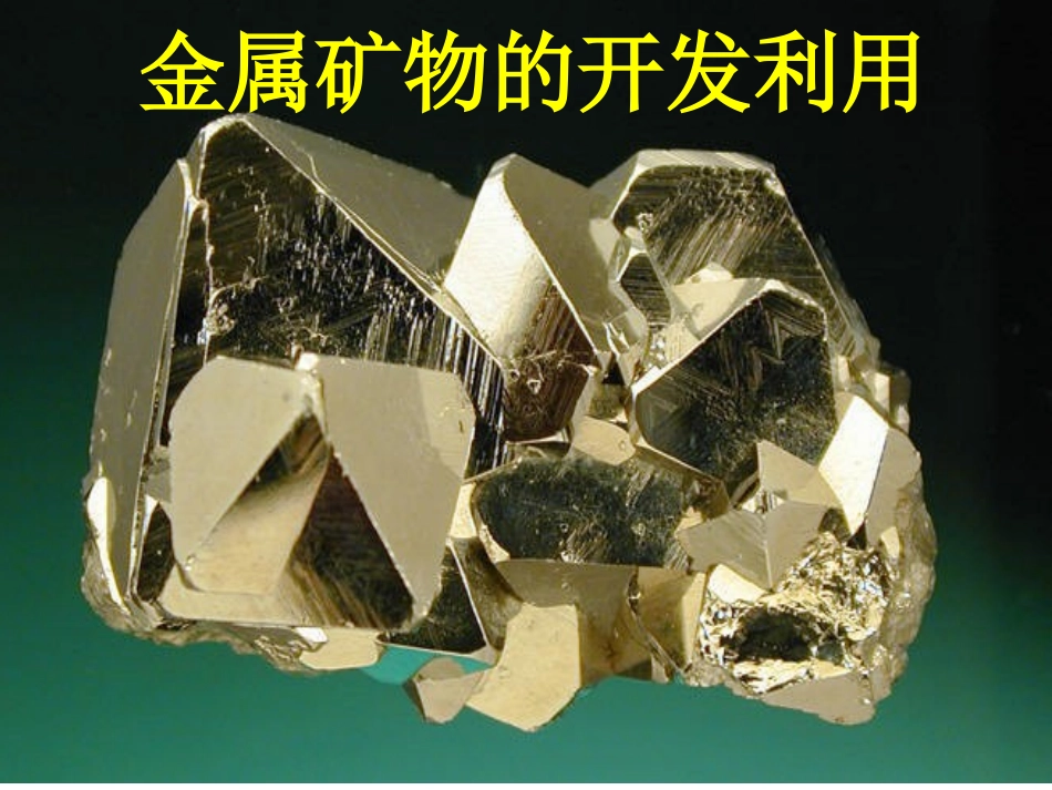 开发利用金属矿物资源_第1页