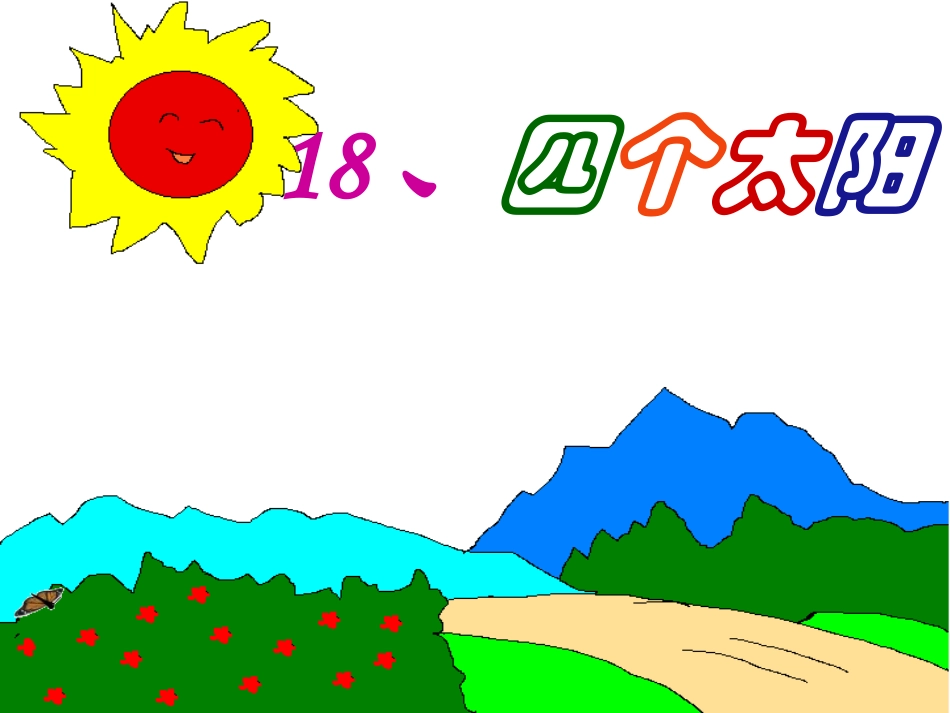 四个太阳 (4)_第1页