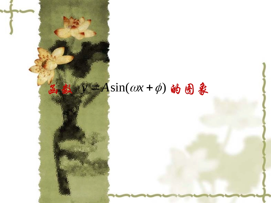 高中数学(新课标人教A版)必修4_第一章三角函数修改稿函数y=Asin(ωx+φ)的图象(2课时)_第1页