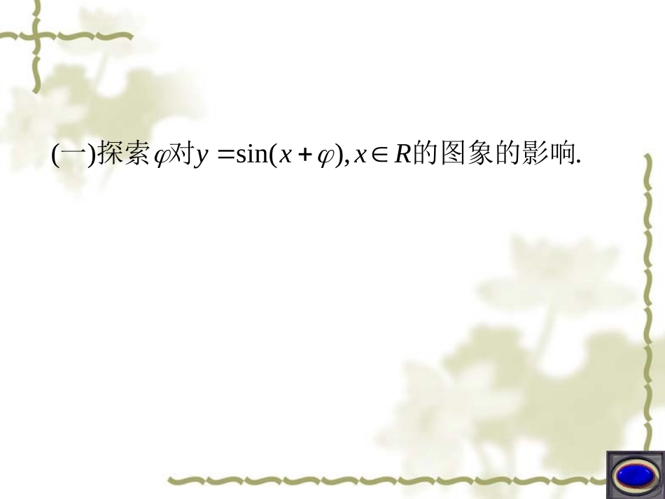 高中数学(新课标人教A版)必修4_第一章三角函数修改稿函数y=Asin(ωx+φ)的图象(2课时)_第3页