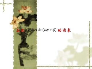 高中数学(新课标人教A版)必修4_第一章三角函数修改稿函数y=Asin(ωx+φ)的图象(2课时)