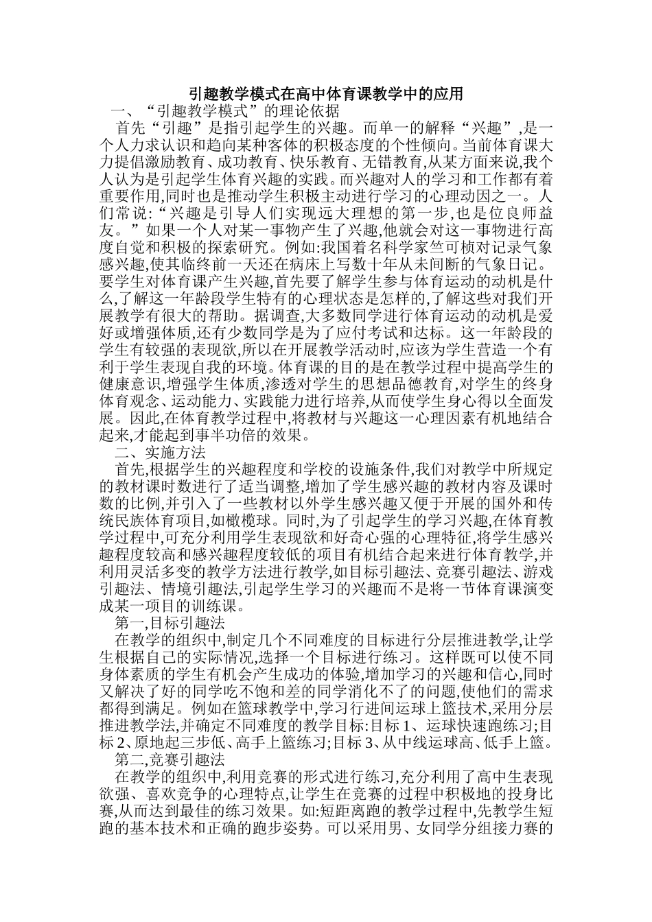 引趣教学模式在高中体育课教学中的应用_第1页