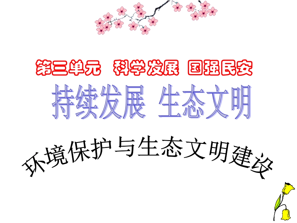 环境保护与生态文明建设_第1页