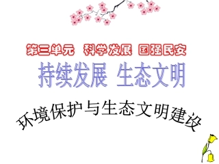 环境保护与生态文明建设