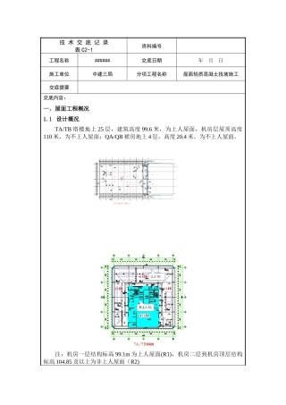 中建一项目屋面轻集料找坡施工技术交底