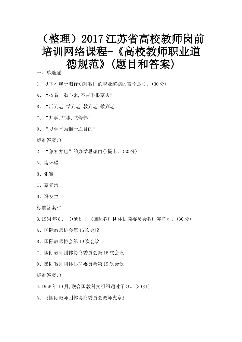 整理2017江苏《高校教师职业道德规范》(题目和答案)_第1页