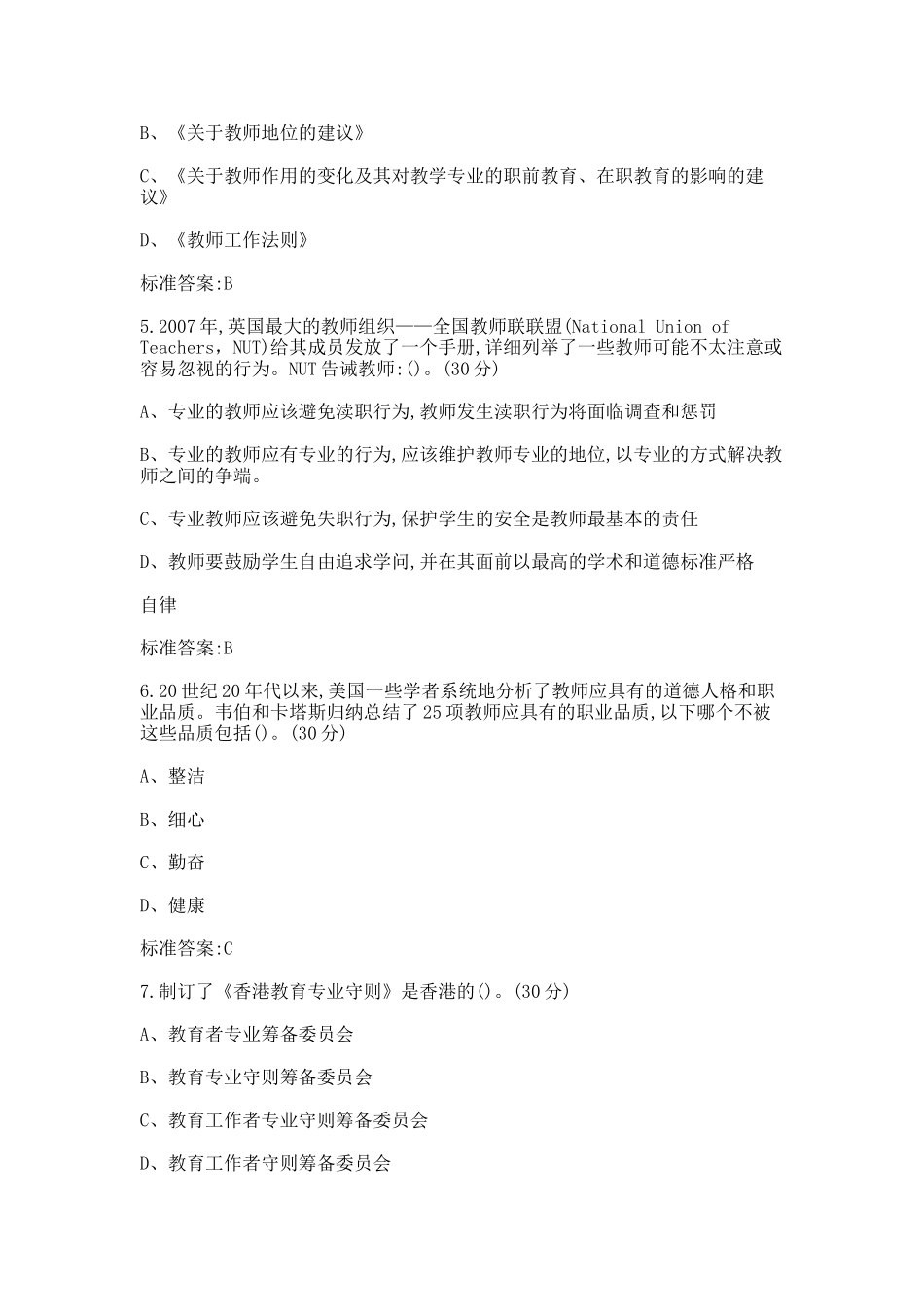 整理2017江苏《高校教师职业道德规范》(题目和答案)_第2页