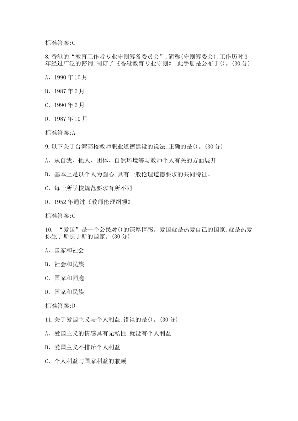 整理2017江苏《高校教师职业道德规范》(题目和答案)_第3页