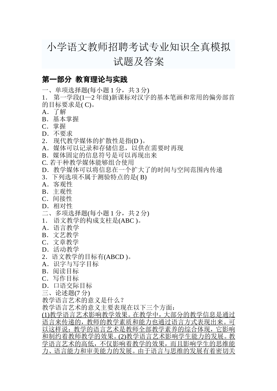 小学语文教师招聘考试专业知识模拟题及答案_第1页