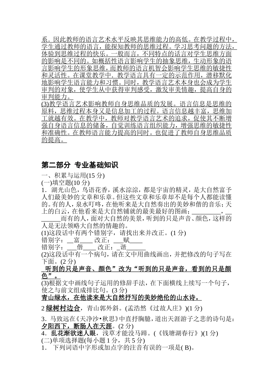 小学语文教师招聘考试专业知识模拟题及答案_第2页