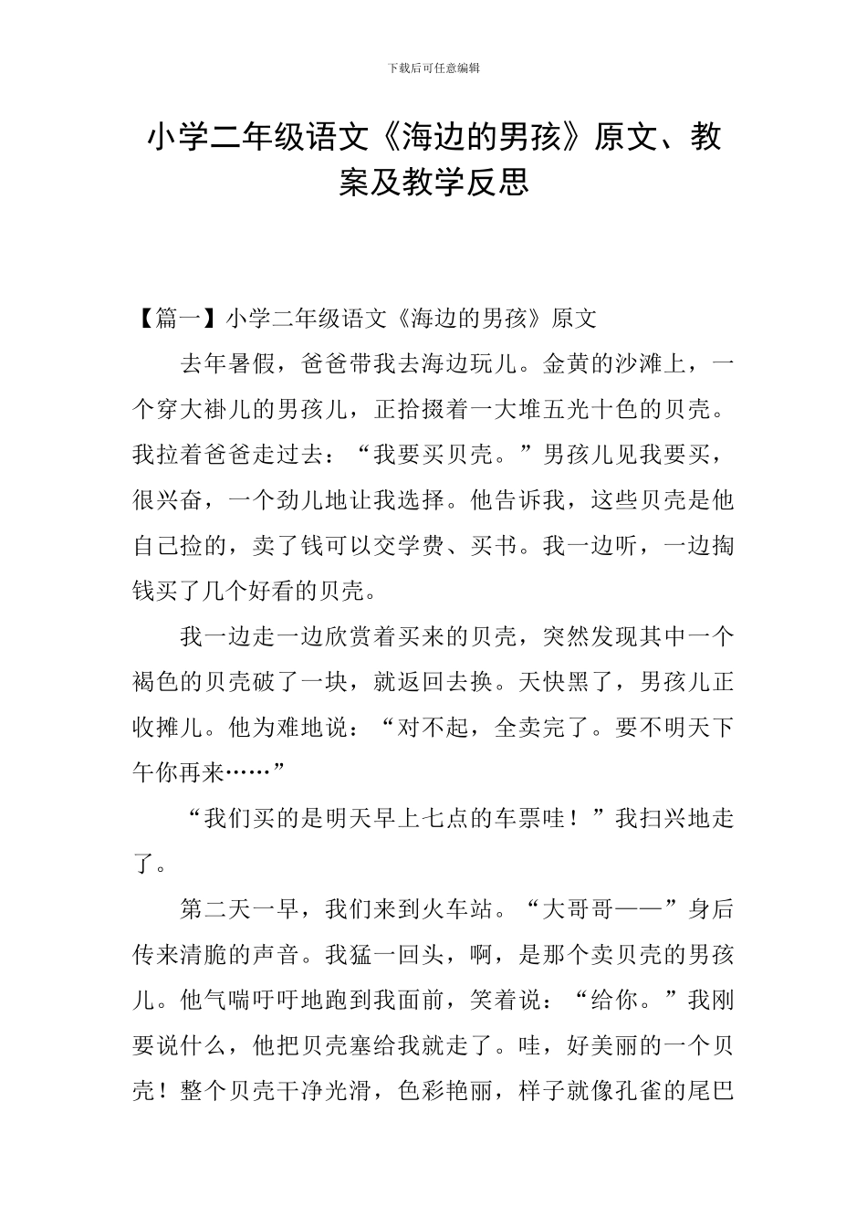 小学二年级语文《海边的男孩》原文、教案及教学反思_第1页