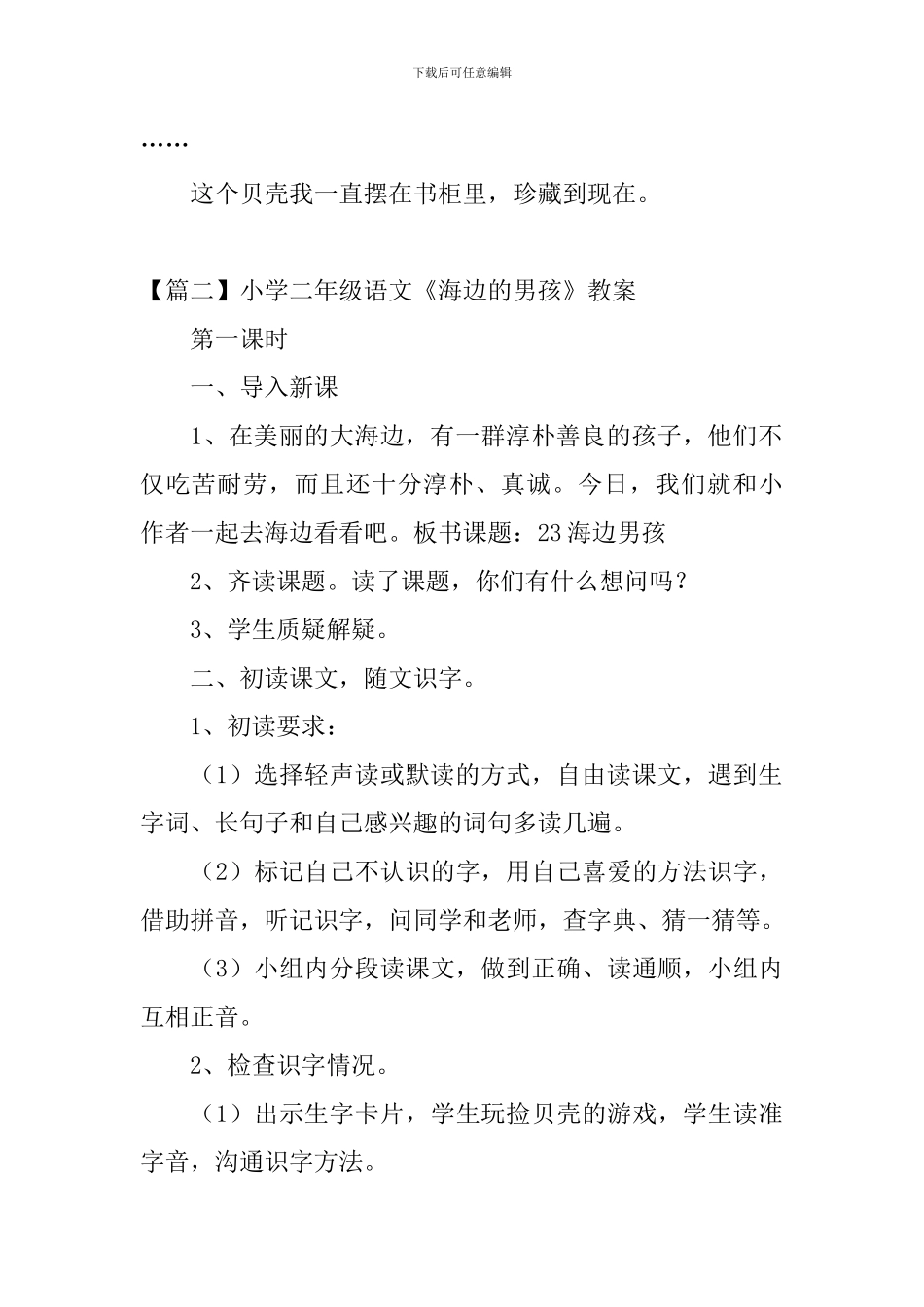 小学二年级语文《海边的男孩》原文、教案及教学反思_第2页