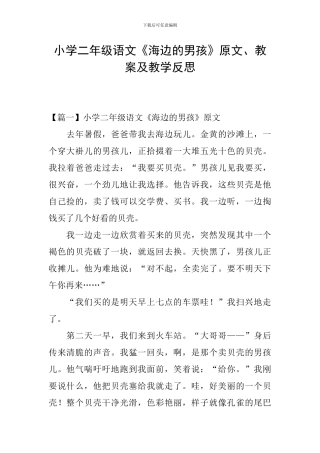小学二年级语文《海边的男孩》原文、教案及教学反思