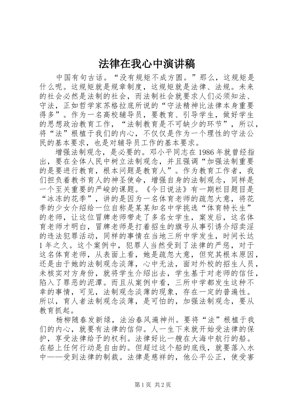 法律在我心中致辞演讲稿_第1页