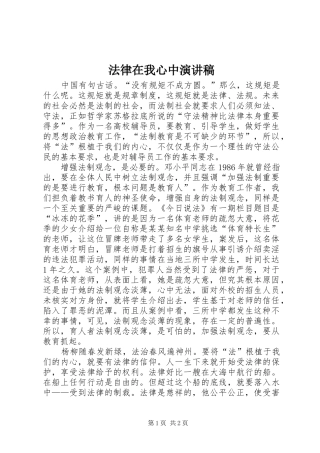 法律在我心中致辞演讲稿