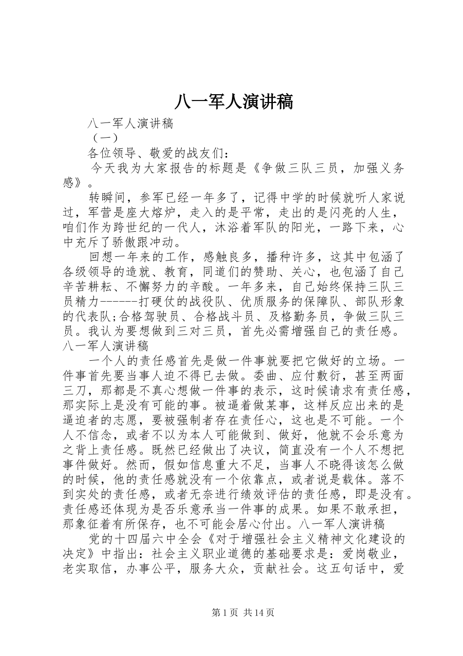 八一军人演讲_第1页