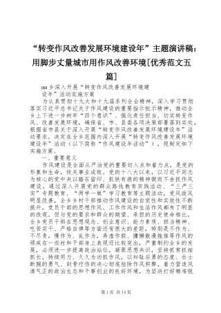 “转变作风改善发展环境建设年”主题演讲稿：用脚步丈量城市用作风改善环境[优秀范文五篇]