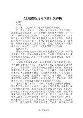 《正视挫折走向成功》演讲稿范文 (2)